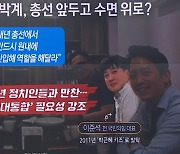 ‘박근혜의 사람들’, 총선 앞두고 수면 위로?