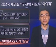 윤리자문위 ‘제명 권고’에도…민주당, 김남국 감싸나