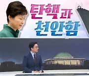 [여랑야랑]탄핵과 천안함 / 코인 주의보