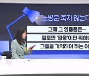 6·25 참전용사들은 지금…'소통령' 고성균 전 육군 소장 출연 [뉴썰]