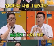 '아는형님' 김영삼 "실습용으로 코미디언 김인석·김지혜 사랑니 발치"