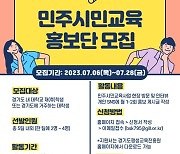 경기평생교육진흥원, 민주시민교육 홍보단 뽑는다