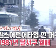 [백투더투데이] 원스어펀어타임 인 대구-월배