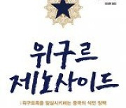 [책의 향기]“중국, 9·11테러 이용해 위구르 탄압 시작했다”