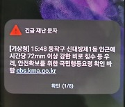 '스팸' 취급받는 재난문자, "면피용" 비판도…피로감에 알람 끄는 시민들