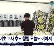 서이초 교사 추모 행렬 오늘(22)도 이어져