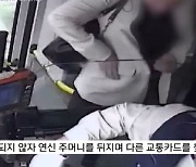 카드 놓고 온 여성에 "타세요"…버스기사가 받은 놀라운 선물