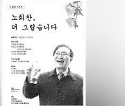 노회찬 5주기 추모제…이정미 “‘노회찬 정신’은 정의당의 심장”