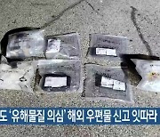 부산서도 ‘유해물질 의심’ 해외 우편물 신고 잇따라