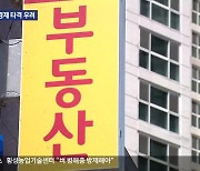 ‘주택가격 하락’…실물경제 악화 현실화 우려