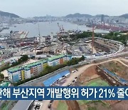 지난해 부산지역 개발행위 허가 21% 줄어