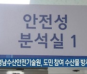 경남수산안전기술원, 도민 참여 수산물 방사능 검사