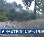 전북 모레까지 30~100mm 비…5개 시군은 120mm ↑