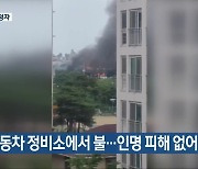 자동차 정비소에서 불…인명 피해 없어