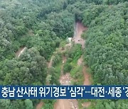 충남 산사태 위기경보 ‘심각’…대전·세종 ‘경계’