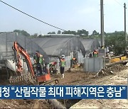 산림청 “산림작물 최대 피해지역은 충남”