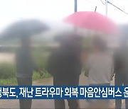 충청북도, 재난 트라우마 회복 마음안심버스 운영