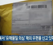 충북서 ‘유해물질 의심’ 해외 우편물 신고 잇따라