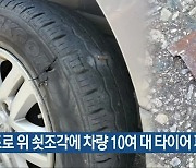 도로 위 쇳조각에 차량 10여 대 타이어 파손