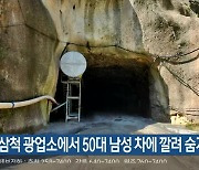 삼척 광업소에서 50대 남성 차에 깔려 숨져