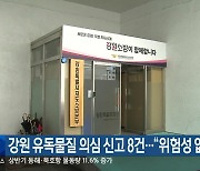 강원도 유독물질 의심 신고 8건…“위험성 없어”