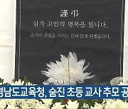 경남도교육청, 숨진 초등 교사 추모 공간 마련