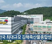 전국 최대규모 김해축산물종합센터 가동