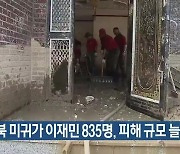 경북 미귀가 이재민 835명, 피해 규모 늘어