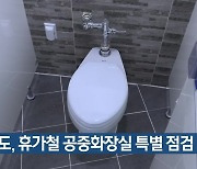 경북도, 휴가철 공중화장실 특별 점검