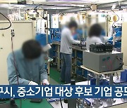 대구시, 중소기업 대상 후보 기업 공모