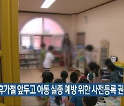 휴가철 앞두고 아동 실종 예방 위한 사전등록 권장