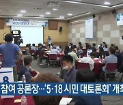 시민 참여 공론장…‘5·18 시민 대토론회’ 개최