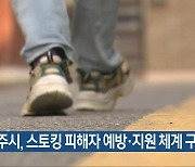 광주시, 스토킹 피해자 예방·지원 체계 구축