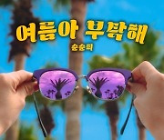 순순희, 인디고 ‘여름아 부탁해’ 리메이크…오늘(22일) 공개