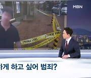 [뉴스추적] 전형적인 '분노 범죄'…신림 '묻지마 살인' 동기는?