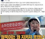 5살 정욱이 ‘응급실 뺑뺑이’ 돌다 끝내…이재명 “대한민국 서글픈 민낯”