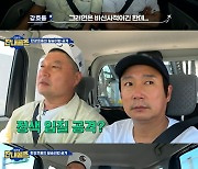 강호동 정색 얼마나 무서우면, 이수근 기겁 “후배들 큰일 나”(짠내골프)[결정적장면]