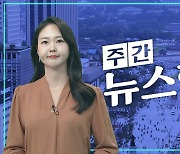 [주간 뉴스한판 7월 3주] 폭우에 희생된 안타까운 목숨들