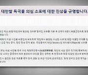 주한 대만대표부 "수상한 소포, 중국서 최초 발송돼 대만 경유"