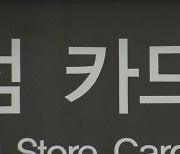 [금융가 인사이드] "당장 죽겠는데"…카드사, 당국 압박에 상생 코드 맞추기 '끙끙'