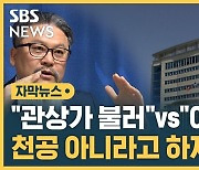 [자막뉴스] "관상가도 불러" vs "이재명도 만났어"…'풍수 전문가' 공방전