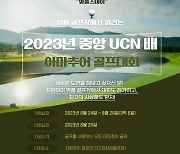 중앙UCN·와플스테이 아마추어 골프리그 개최