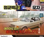 '놀뭐' 하하, 급X 신호에 난동..유재석 "짜증나니까" [★밤TView]