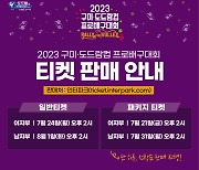 2023 구미·도드람컵 프로배구대회,  입장권 온라인 판매 24일 오픈.