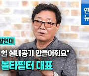 [영상] "숨 편히 쉴 실내공기 만들어줘요"