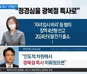 정경심을 광복절 특사로?…尹 대통령 선택 주목