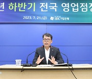 기은, 지역본부별 '하반기 전국 영업점장 회의' 개최