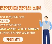 정읍시민장학재단, 우수 장학생 150명 선발