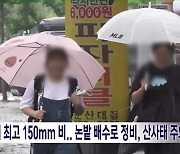 [전북날씨] 모레까지 최고 150mm 비..논밭 배수로 정비, 산 사태 주의