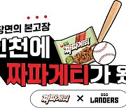 프로야구 SSG, 29일 한화전서 농심 '짜파게티 데이' 행사 진행